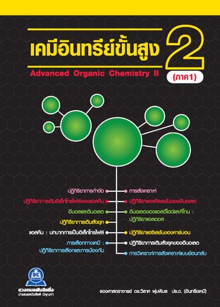 เคมีอินทรีย์ขั้นสูง 2 ภาค 1