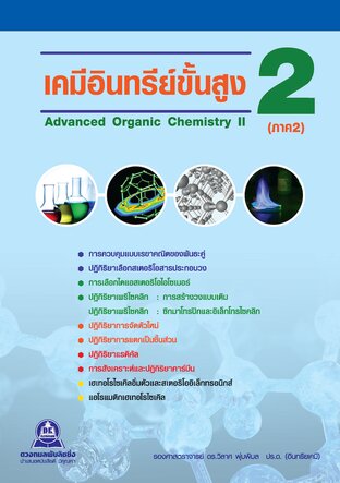 เคมีอินทรีย์ขั้นสูง 2 ภาค 2