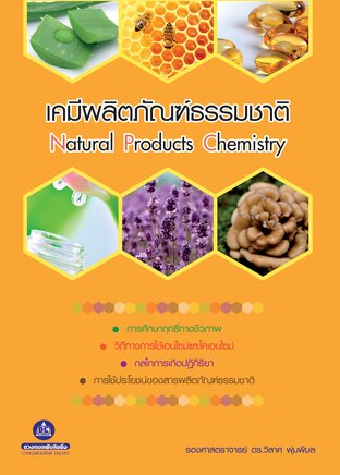เคมีผลิตภัณฑ์ธรรมชาติ
