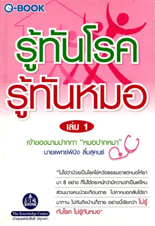 รู้ทันโรค รู้ทันหมอ เล่ม 1