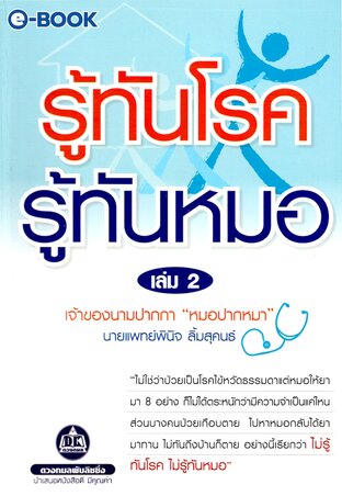 รู้ทันโรค รู้ทันหมอ เล่ม 2