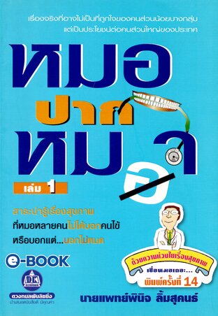 หมอปากหมา 1