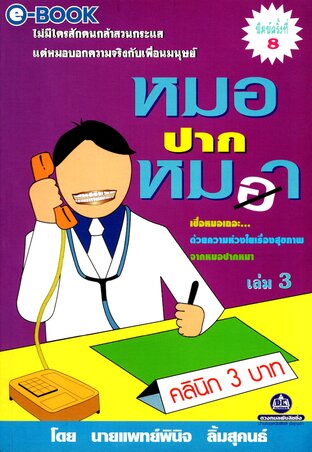 หมอปากหมา 3