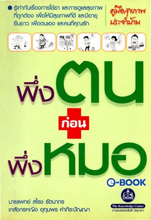 พึ่งตน พึ่งหมอ