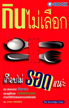 กินไม่เลือกเกือบไม่รอด