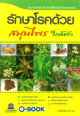รักษาโรคด้วยสมุนไพร ใกล้ตัว 1