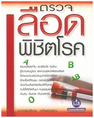 ตรวจเลือดพิชิตโรค