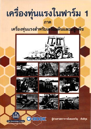 เครื่องทุ่นแรงในฟาร์ม1 ภาคเครื่องทุ่นแรงสำหรับเตรียมดินและปลูกพืช