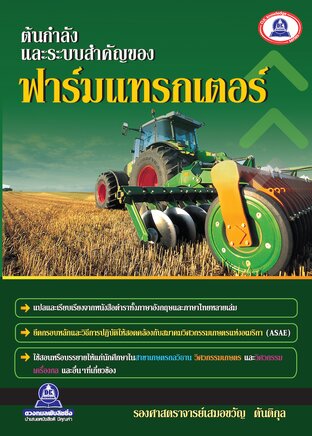 ต้นกำลังและระบบสำคัญของฟาร์มแทรกเตอร์