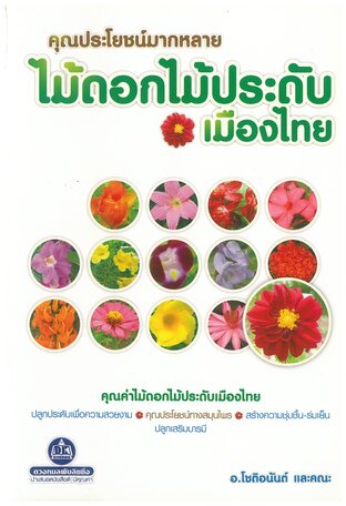 คุณประโยชน์มากหลายไม้ดอกไม้ประดับเมืองไทย