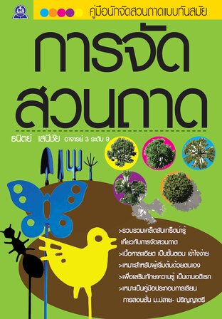คู่มือนักจัดสวนถาดแบบทันสมัย