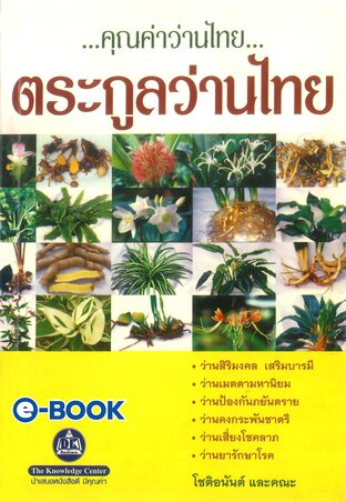 คุณค่าว่านไทย...ตระกูลว่านไทย เล่ม 1
