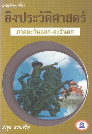 สารคดีท่องเที่ยวอิงประวัติศาสตร์ (ภาคตะวันออก ตะวันตก)