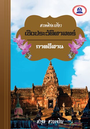 สารคดีท่องเที่ยวอิงประวัติศาสตร์ (ภาคอีสาน)