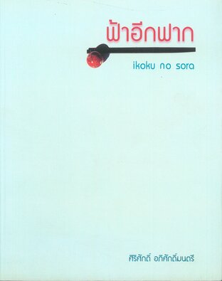 ฟ้าอีกฝาก