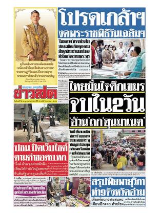 หนังสือพิมพ์ข่าวสด วันจันทร์ที่ 28 กรกฎาคม พ.ศ.2568