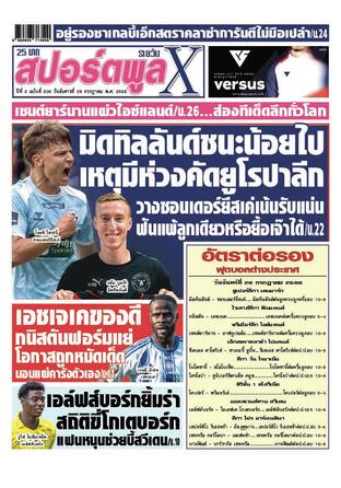 หนังสือพิมพ์สปอร์ตพูลXรายวัน วันอังคารที่ 29 กรกฎาคม พ.ศ.2568
