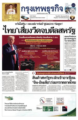 กรุงเทพธุรกิจ วันจันทร์ที่ 28 กรกฎาคม พ.ศ.2568