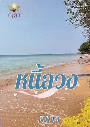 ..หนี้ลวง.. เล่ม 1