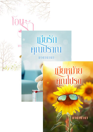 SET เมียที่ไม่รัก (เมียลับคุณปริญ+เมียเก็บคุณปราชญ์+เมียหม้ายคุณโปรด+เมียรักคุณปราณ+โอบรักปราย)