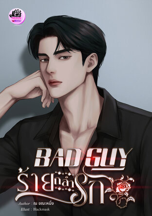 BAD GUY ร้ายถลำรัก