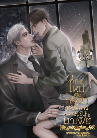 เกิดใหม่เป็นภรรยาผู้ร้ายกาจของคุณมาเฟีย Mpreg