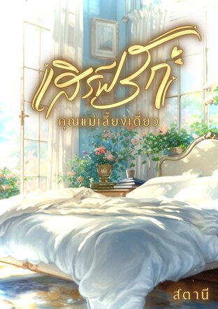 เสิร์ฟรักคุณแม่เลี้ยงเดี่ยว