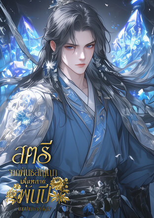 สตรีจากพันธสัญญาเมื่อหลายพันปี เล่ม 1 (2 เล่มจบ)