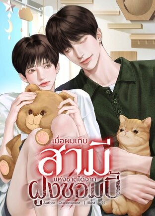เมื่อผมเก็บสามีแห่งชาติได้จากฝูงซอมบี้