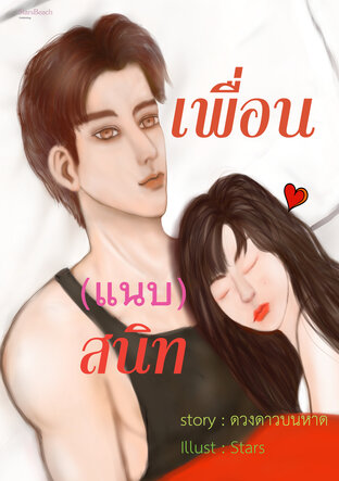 เพื่อน (แนบ) สนิท