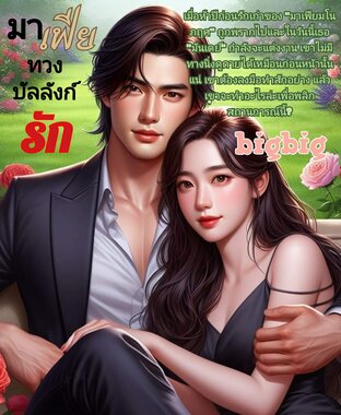 มาเฟียทวงบัลลังก์​รัก​