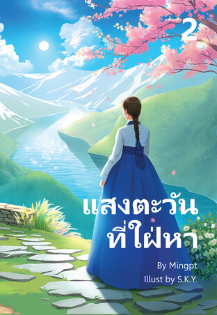 แสงตะวันที่ใฝ่หา เล่ม 2