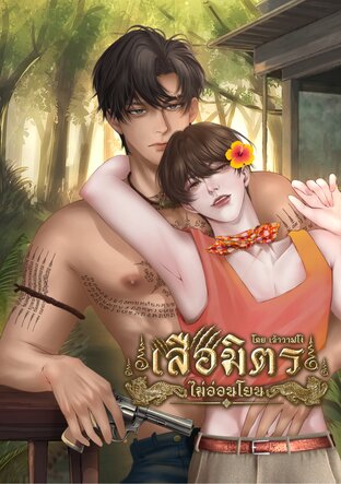 เสือมิตร...ไม่อ่อนโยน (Omegaverse)