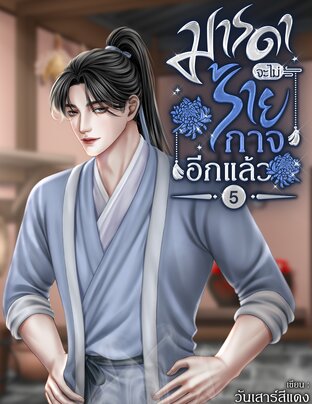 มารดาจะไม่ร้ายกาจอีกแล้ว เล่ม 5