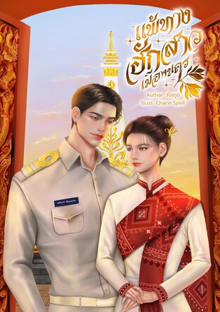 แพ้ทางฮักสาวเมืองนคร