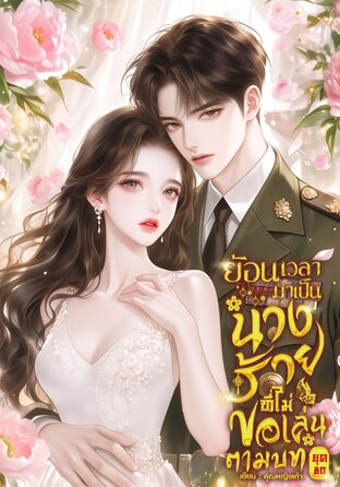 ย้อนเวลามาเป็นนางร้ายที่ไม่ขอเล่นตามบท ยุค 80