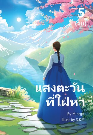 แสงตะวันที่ใฝ่หา เล่ม 5 (จบ)
