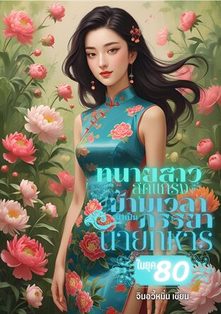 ทนายสาวสุดแกร่งข้ามเวลามาเป็นภรรยานายทหารในยุค 80