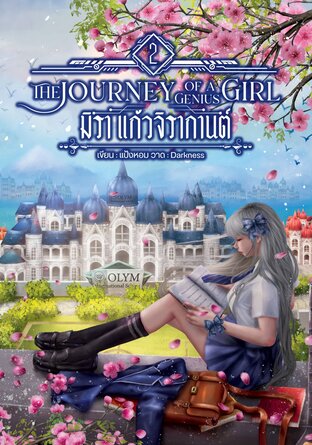 มิรา แก้วจิรากานต์ เล่ม 2