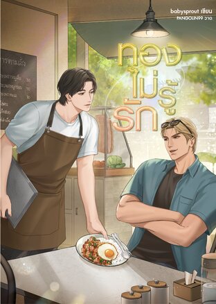 ทองไม่รู้รัก (omegaverse)