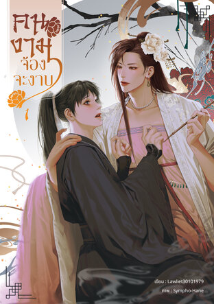 คนงามจ้องจะงาบ เล่ม 1
