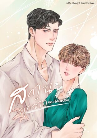 สถานะลูกจ้างของอินทรชิต