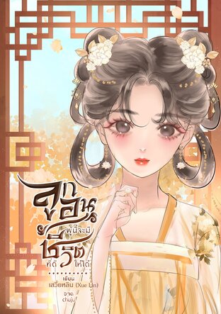ลูกอนุผู้นี้จะมีชีวิตที่ดีให้ได้ (เล่มเดียวจบ)