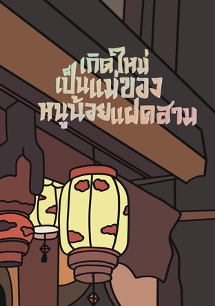 เกิดใหม่เป็นแม่ของหนูน้อยแฝดสาม