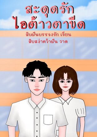 สะดุดรักไอต้าวตาขีด