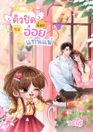 คิวปิดน้อย...ขออ่อยแทนแม่