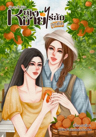ฉันจะไม่รักหญิงหม้ายไร่ส้มลูกติด