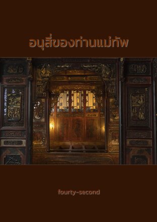 อนุสี่ของท่านแม่ทัพ