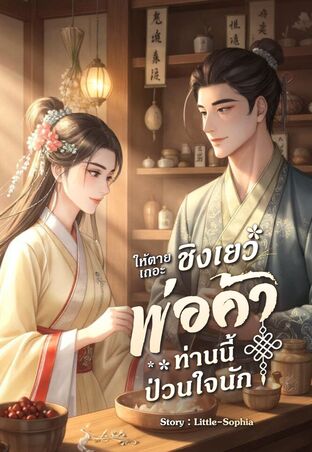 ให้ตายเถอะชิงเยว่...พ่อค้าท่านนี้ ป่วนใจนัก