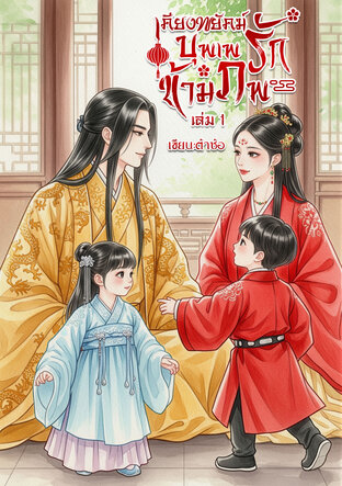 เคียงพยัคฆ์บุพเพรักข้ามภพ (เล่ม 1)